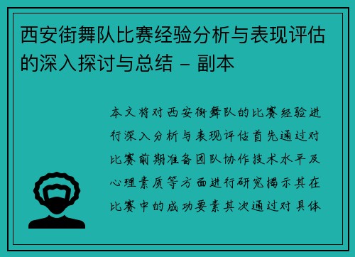 西安街舞队比赛经验分析与表现评估的深入探讨与总结 - 副本