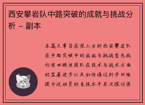 西安攀岩队中路突破的成就与挑战分析 - 副本
