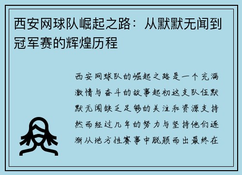 西安网球队崛起之路：从默默无闻到冠军赛的辉煌历程