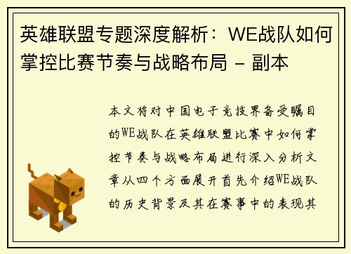 英雄联盟专题深度解析：WE战队如何掌控比赛节奏与战略布局 - 副本