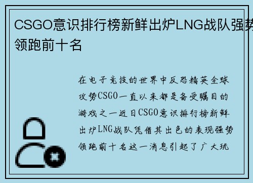 CSGO意识排行榜新鲜出炉LNG战队强势领跑前十名