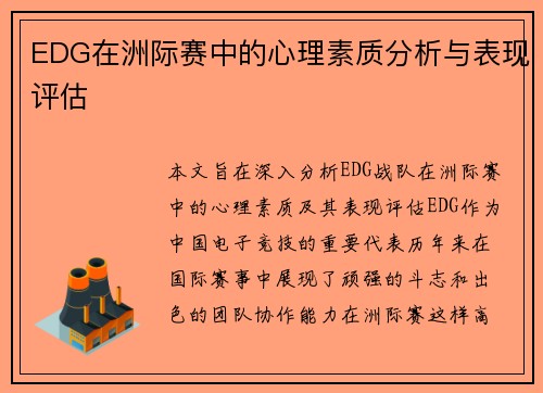 EDG在洲际赛中的心理素质分析与表现评估