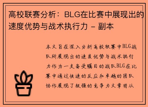 高校联赛分析：BLG在比赛中展现出的速度优势与战术执行力 - 副本