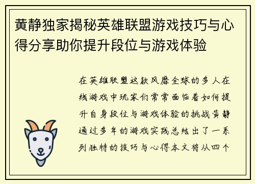 黄静独家揭秘英雄联盟游戏技巧与心得分享助你提升段位与游戏体验