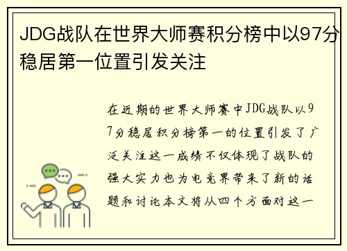 JDG战队在世界大师赛积分榜中以97分稳居第一位置引发关注