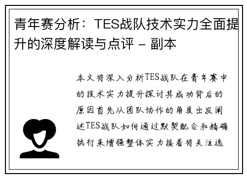 青年赛分析：TES战队技术实力全面提升的深度解读与点评 - 副本
