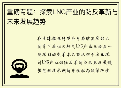 重磅专题：探索LNG产业的防反革新与未来发展趋势