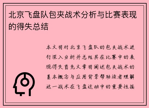 北京飞盘队包夹战术分析与比赛表现的得失总结