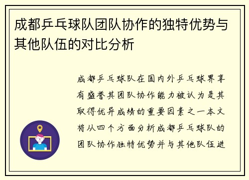 成都乒乓球队团队协作的独特优势与其他队伍的对比分析