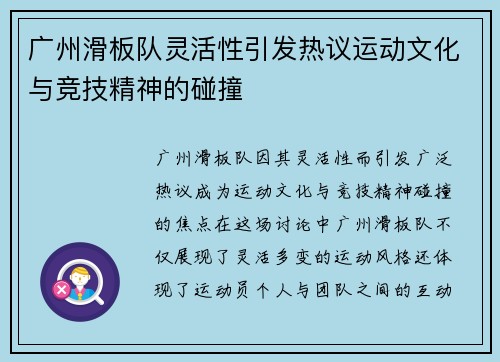广州滑板队灵活性引发热议运动文化与竞技精神的碰撞