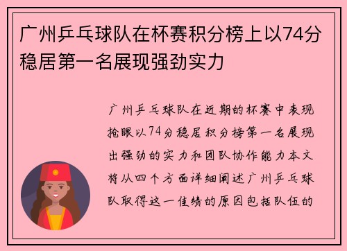 广州乒乓球队在杯赛积分榜上以74分稳居第一名展现强劲实力