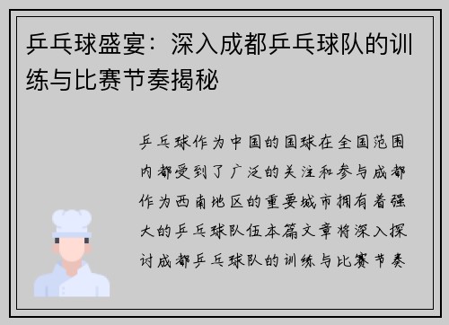 乒乓球盛宴：深入成都乒乓球队的训练与比赛节奏揭秘