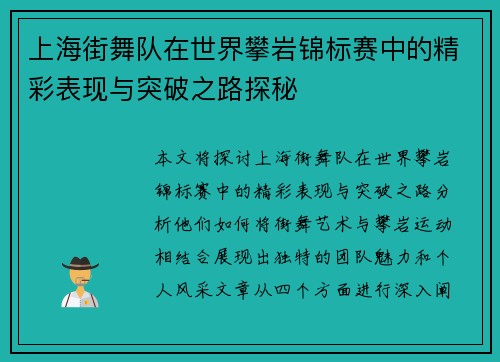 上海街舞队在世界攀岩锦标赛中的精彩表现与突破之路探秘