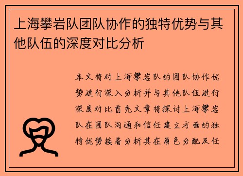 上海攀岩队团队协作的独特优势与其他队伍的深度对比分析