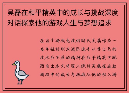 吴磊在和平精英中的成长与挑战深度对话探索他的游戏人生与梦想追求
