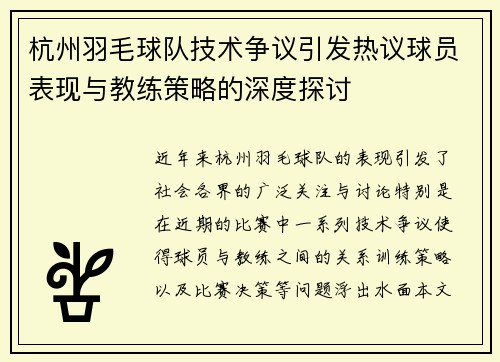 杭州羽毛球队技术争议引发热议球员表现与教练策略的深度探讨