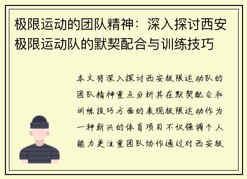 极限运动的团队精神：深入探讨西安极限运动队的默契配合与训练技巧