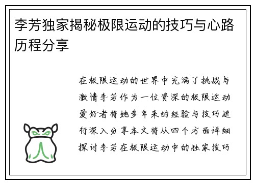 李芳独家揭秘极限运动的技巧与心路历程分享