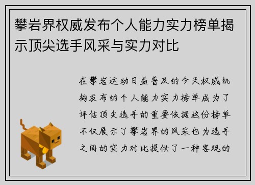 攀岩界权威发布个人能力实力榜单揭示顶尖选手风采与实力对比