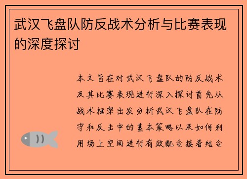 武汉飞盘队防反战术分析与比赛表现的深度探讨